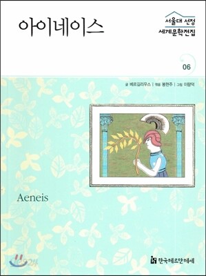 서울대선정 세계문학전집 06 아이네이스 (그리스·이탈리아편)