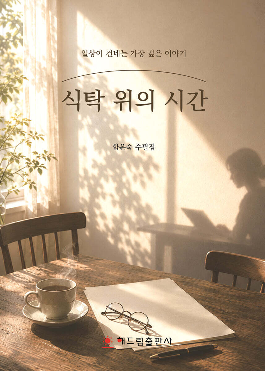식탁 위의 시간
