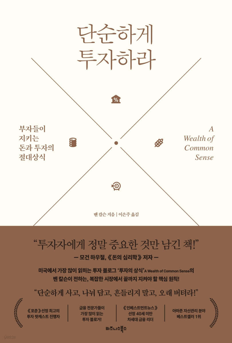 단순하게 투자하라