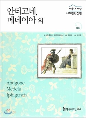 서울대선정 세계문학전집 04 안티고네, 메데이아 외 (그리스·이탈리아편)