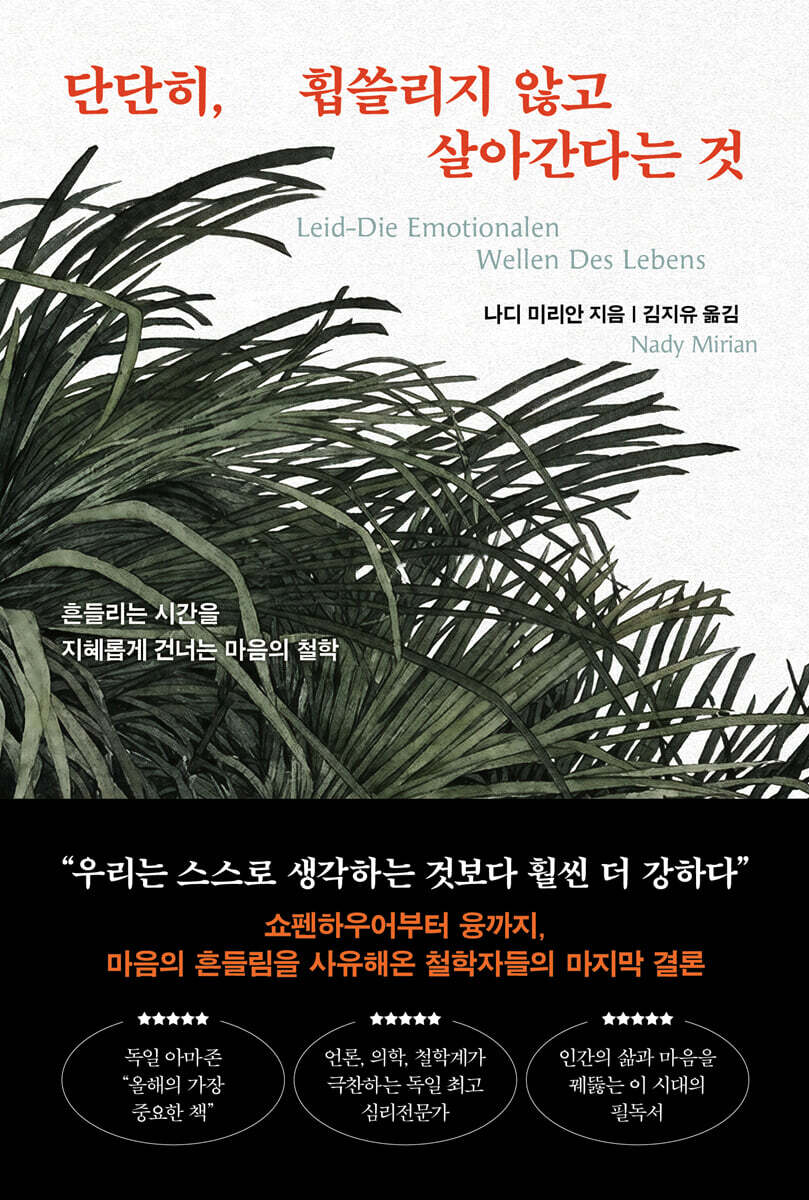 단단히, 휩쓸리지 않고 살아간다는 것