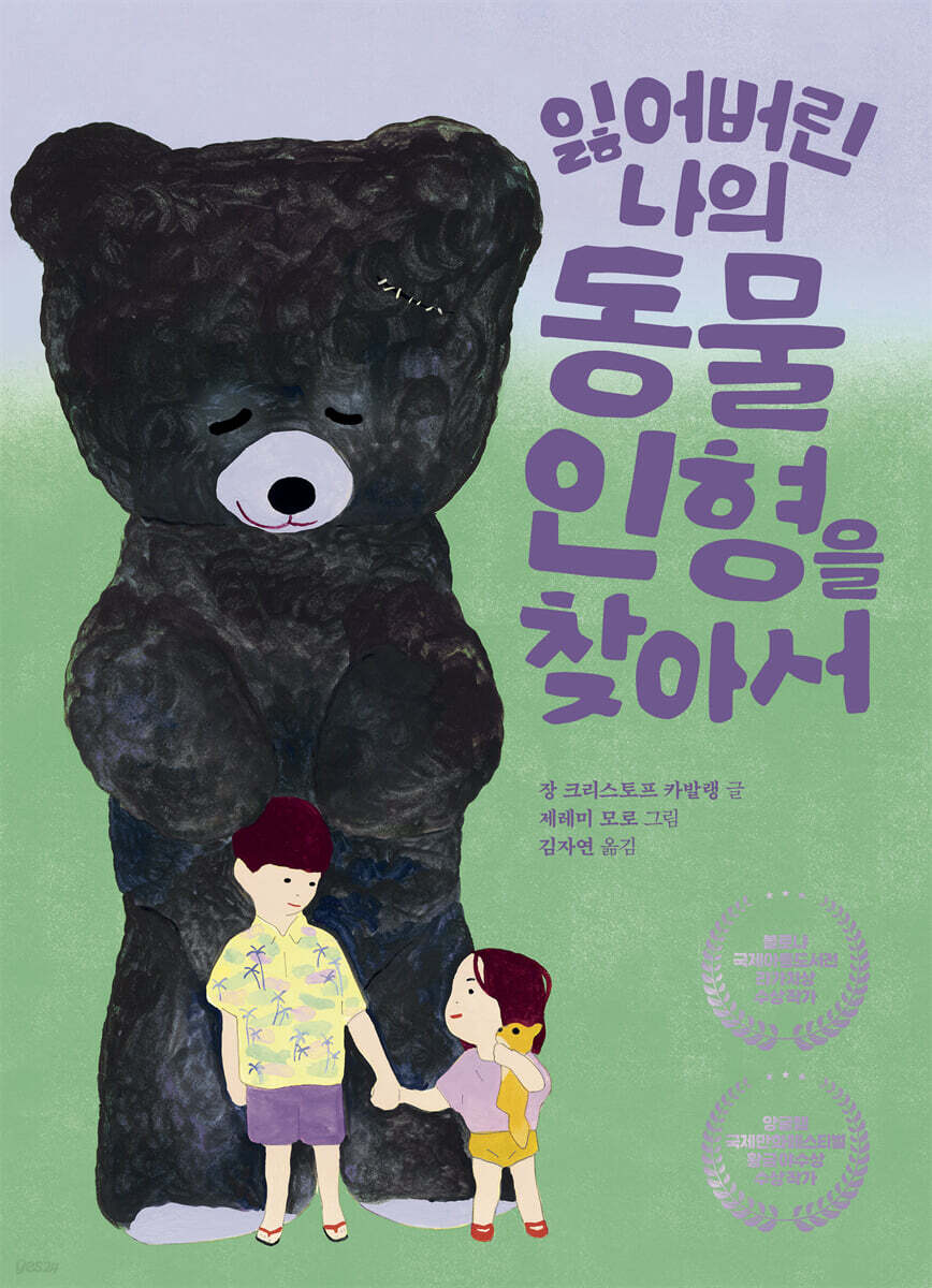 잃어버린 나의 동물 인형을 찾아서