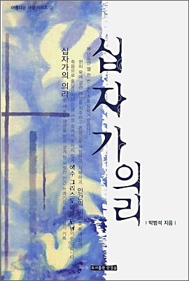 십자가의 의리