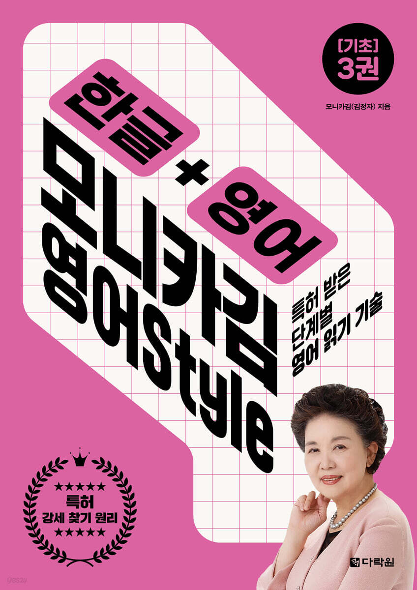 한글+영어 모니카김 영어 Style 3 : 기초