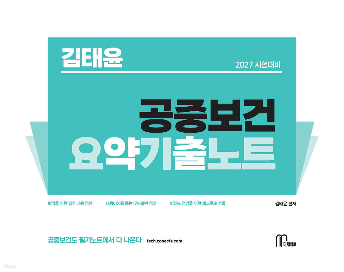 2027 김태윤 공중보건 요약기출노트