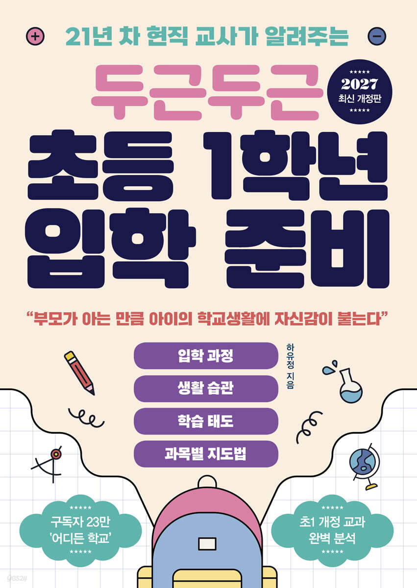 두근두근 초등 1학년 입학 준비
