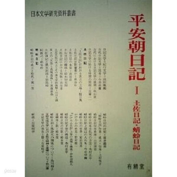 平安朝日記 1 (土佐日記 · ??日記)