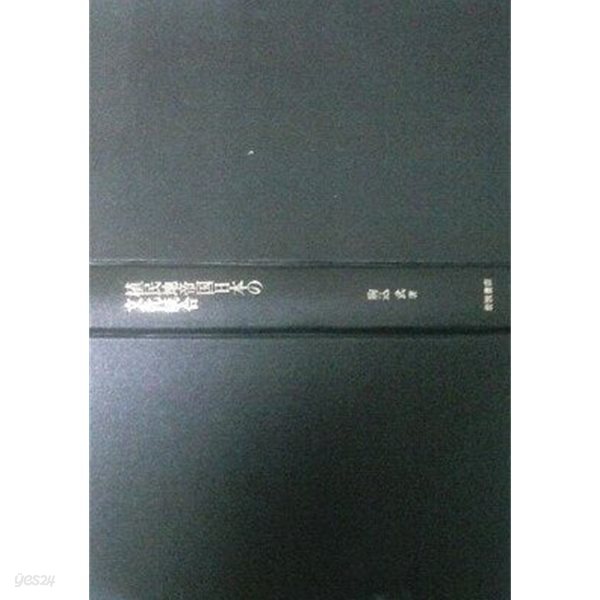 植民地帝?日本の文化統合