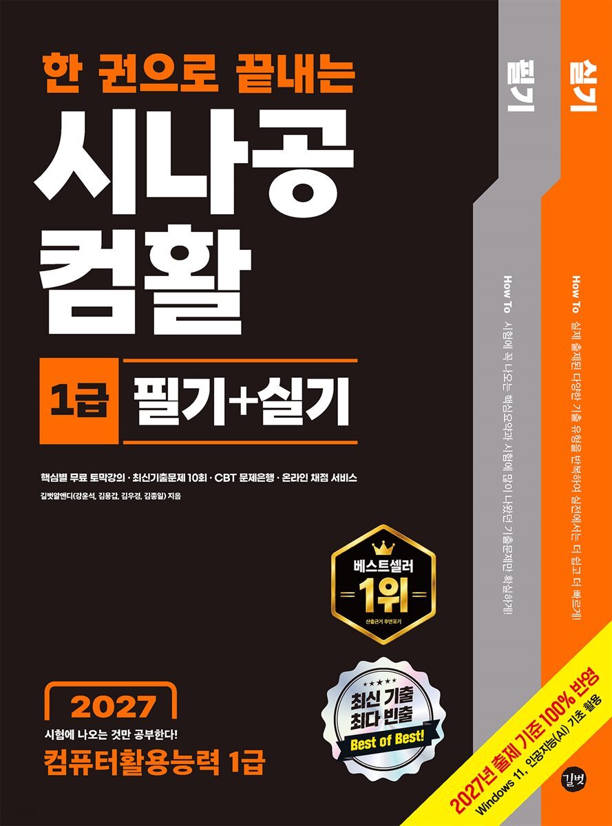 2027 한 권으로 끝내는 시나공 컴활1급 필기+실기(컴퓨터활용능력1급)