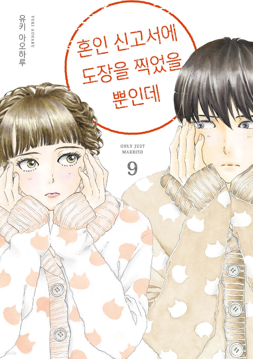 혼인 신고서에 도장을 찍었을 뿐인데 9
