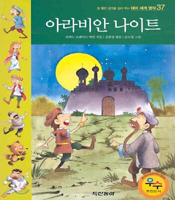 아라비안 나이트