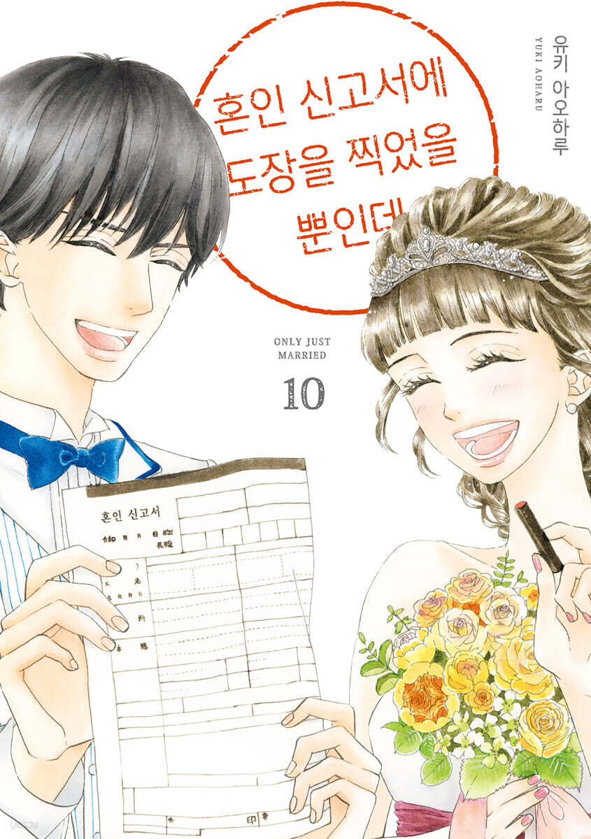 혼인 신고서에 도장을 찍었을 뿐인데 10