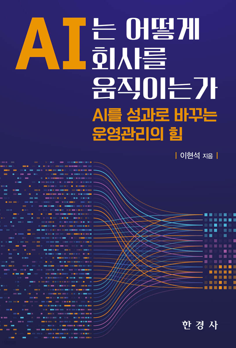 AI는 어떻게 회사를 움직이는가