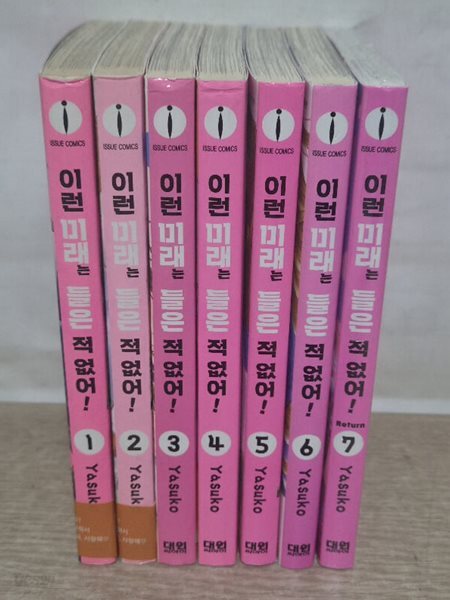 이런미래는들은적없어(1~7 완결)/중급