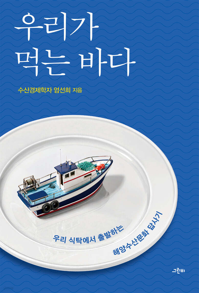 우리가 먹는 바다