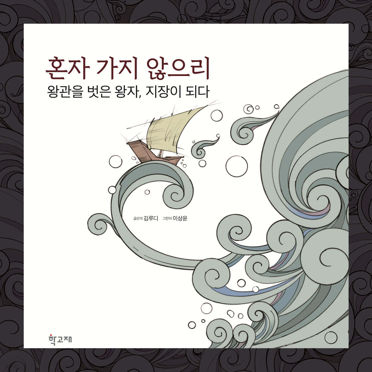 혼자 가지 않으리