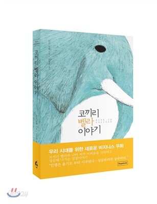 코끼리 벨라 이야기