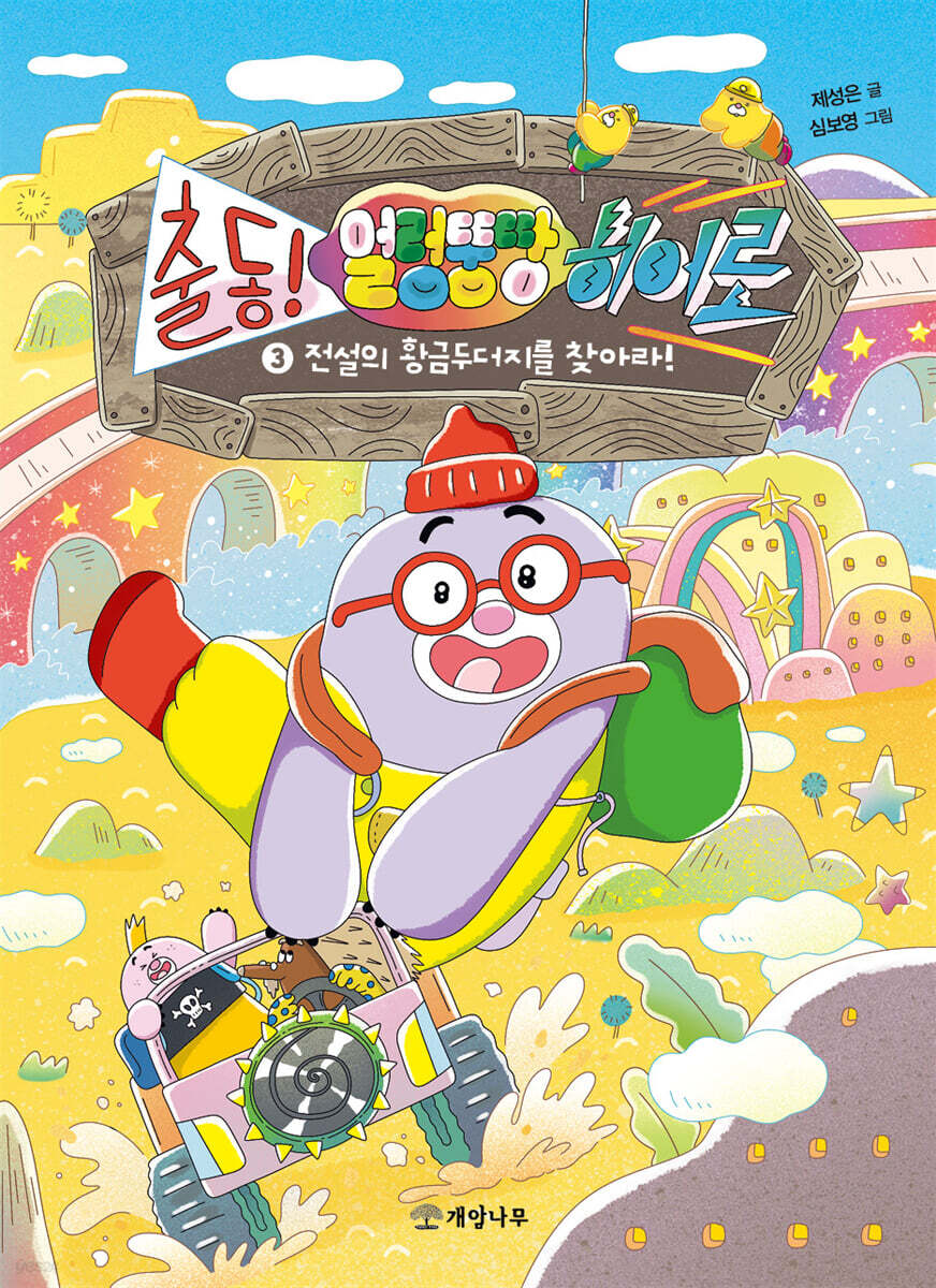 출동! 얼렁뚱땅 히어로 3