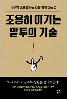 조용히 이기는 말투의 기술