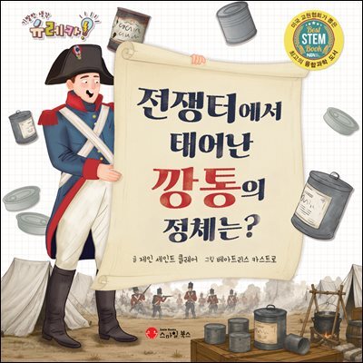 전쟁터에서 태어난 깡통의 정체는