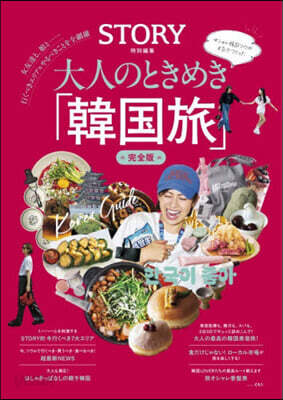 大人のときめき「韓國旅」 完全版