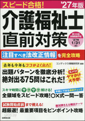 ’27 スピ-ド合格!介護福祉士直前對策