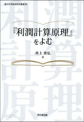 『利潤計算原理』をよむ