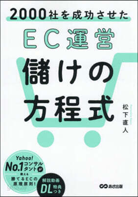 2000社を成功させたEC運營儲けの方程