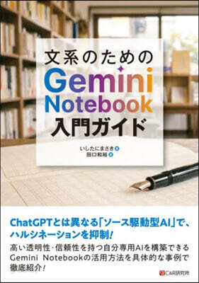 文系のためのGeminiNotebook