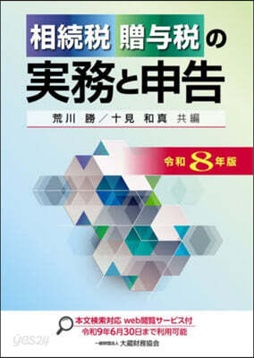 令8 相續稅贈輿稅の實務と申告