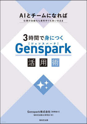 WAVE出版 3時間で身につくGenspark活用術