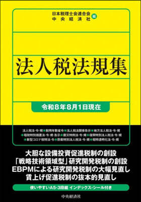 中央經濟社 法人稅法規集 令和8年8月1日現在