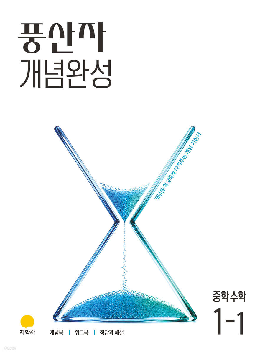 풍산자 개념완성 중학수학 1-1 (2027년)