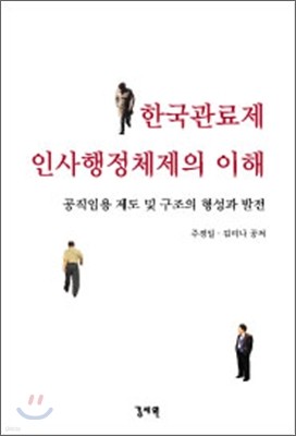 한국관료제 인사행정체제의 이해