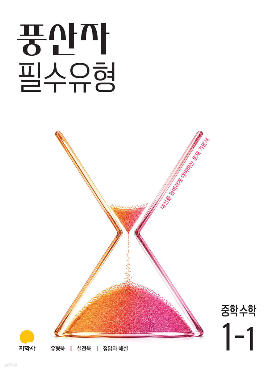풍산자 필수유형 중학수학 1-1 (2027년)