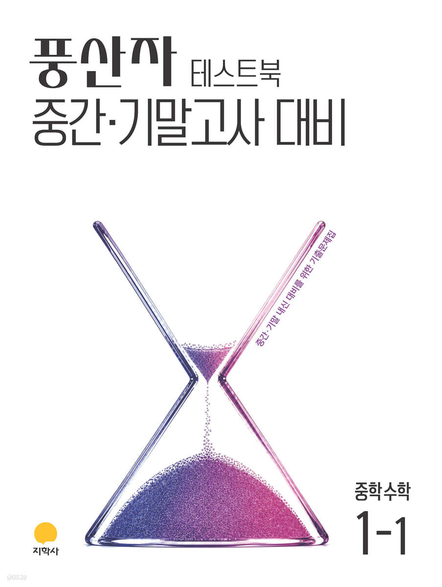 풍산자 테스트북 중학수학 1-1 (2027년)