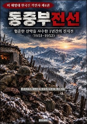 동중부전선