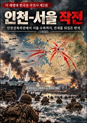 인천-서울 작전