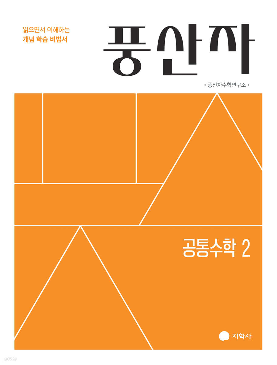풍산자 공통수학2 (2027년)