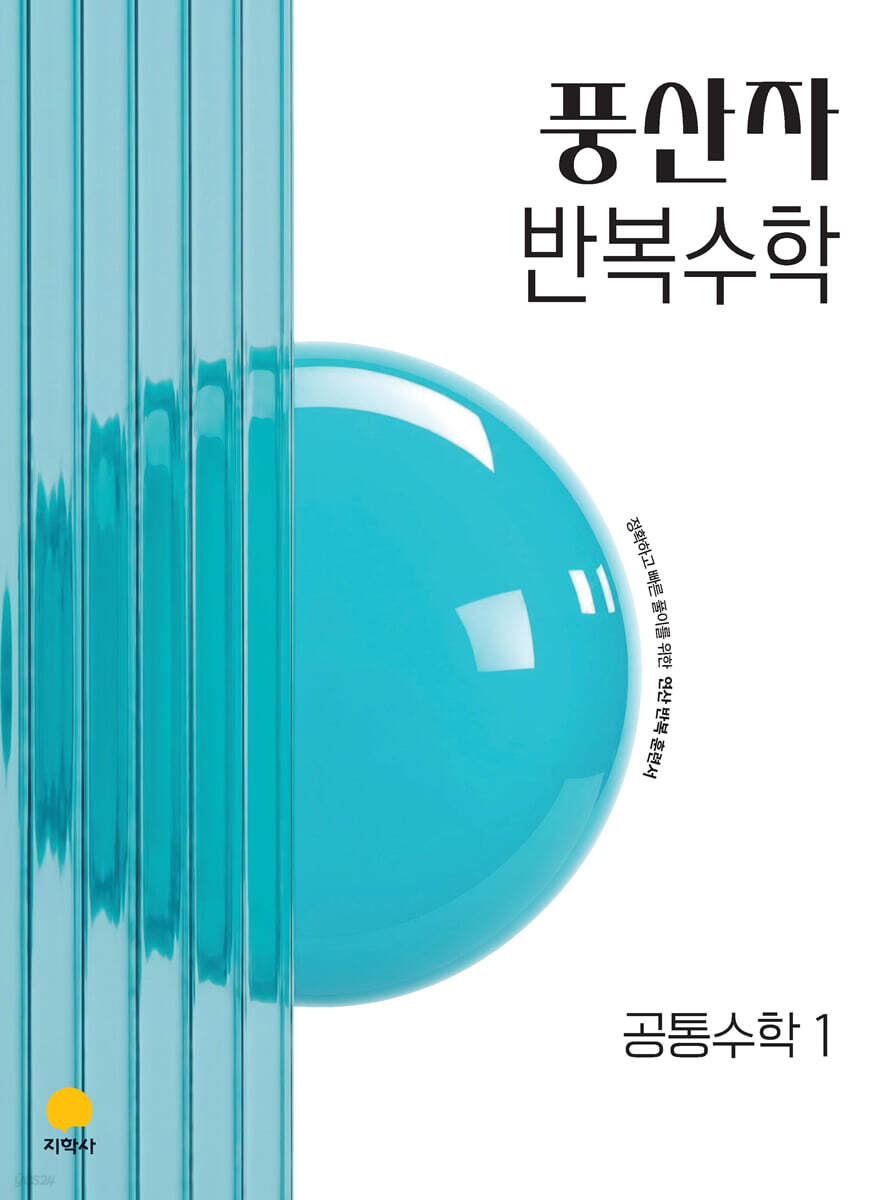 풍산자 반복수학 공통수학1 (2027년)