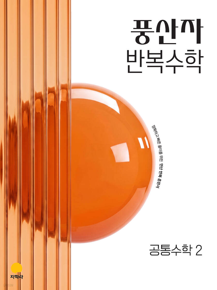 풍산자 반복수학 공통수학2 (2027년)