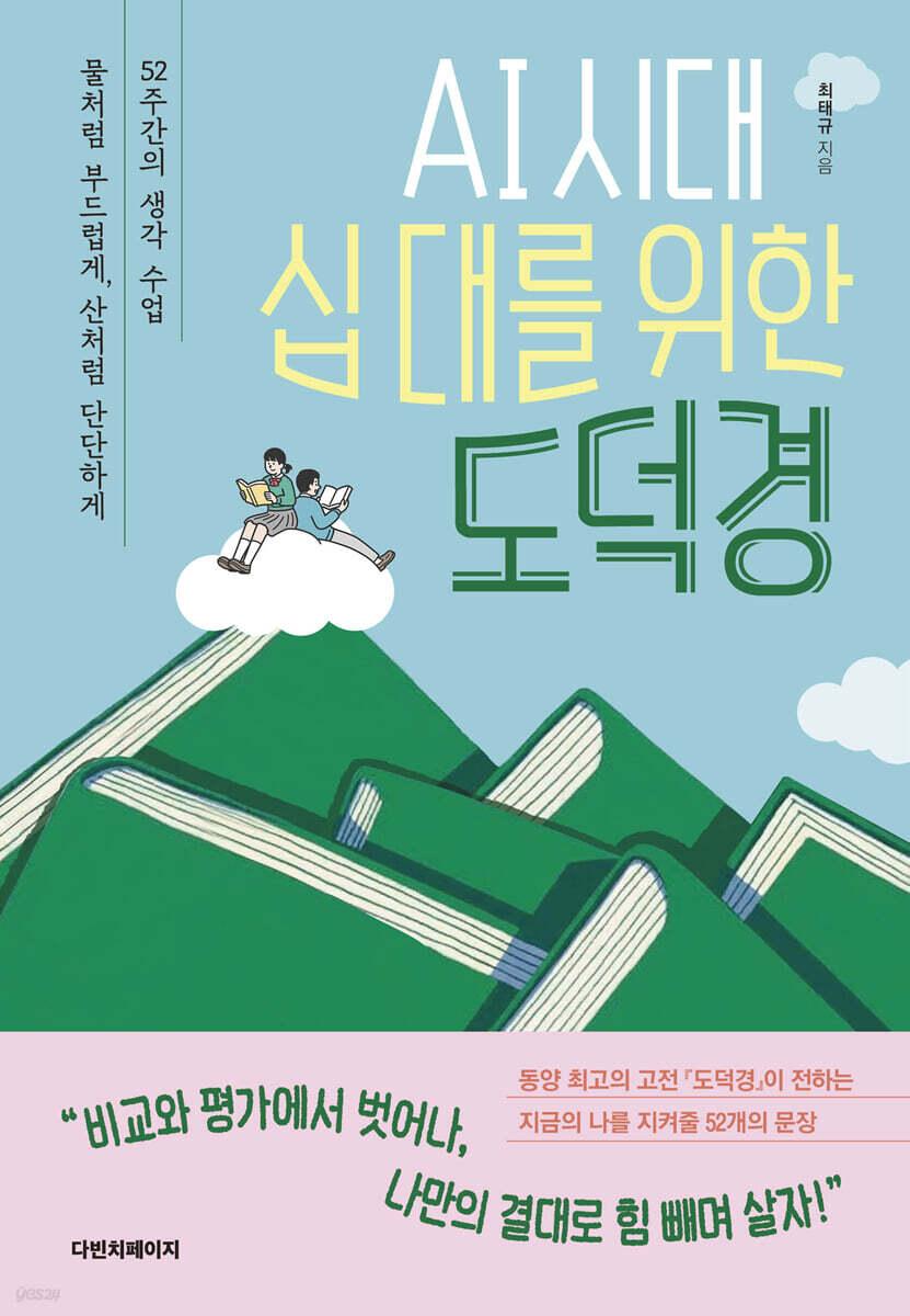 AI 시대, 십 대를 위한 도덕경