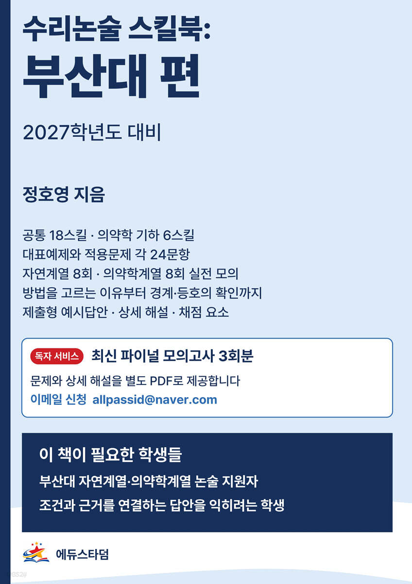 수리논술 스킬북: 부산대 편