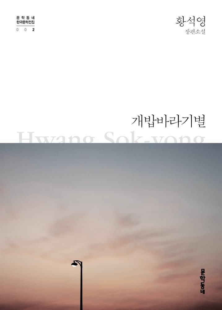 개밥바라기별 - 한국문학전집 002