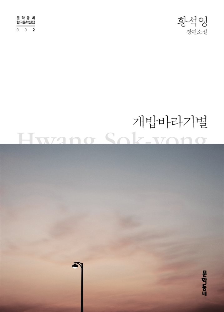 개밥바라기별 - 한국문학전집 002