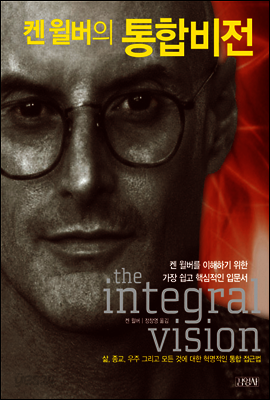 켄 윌버의 통합비전