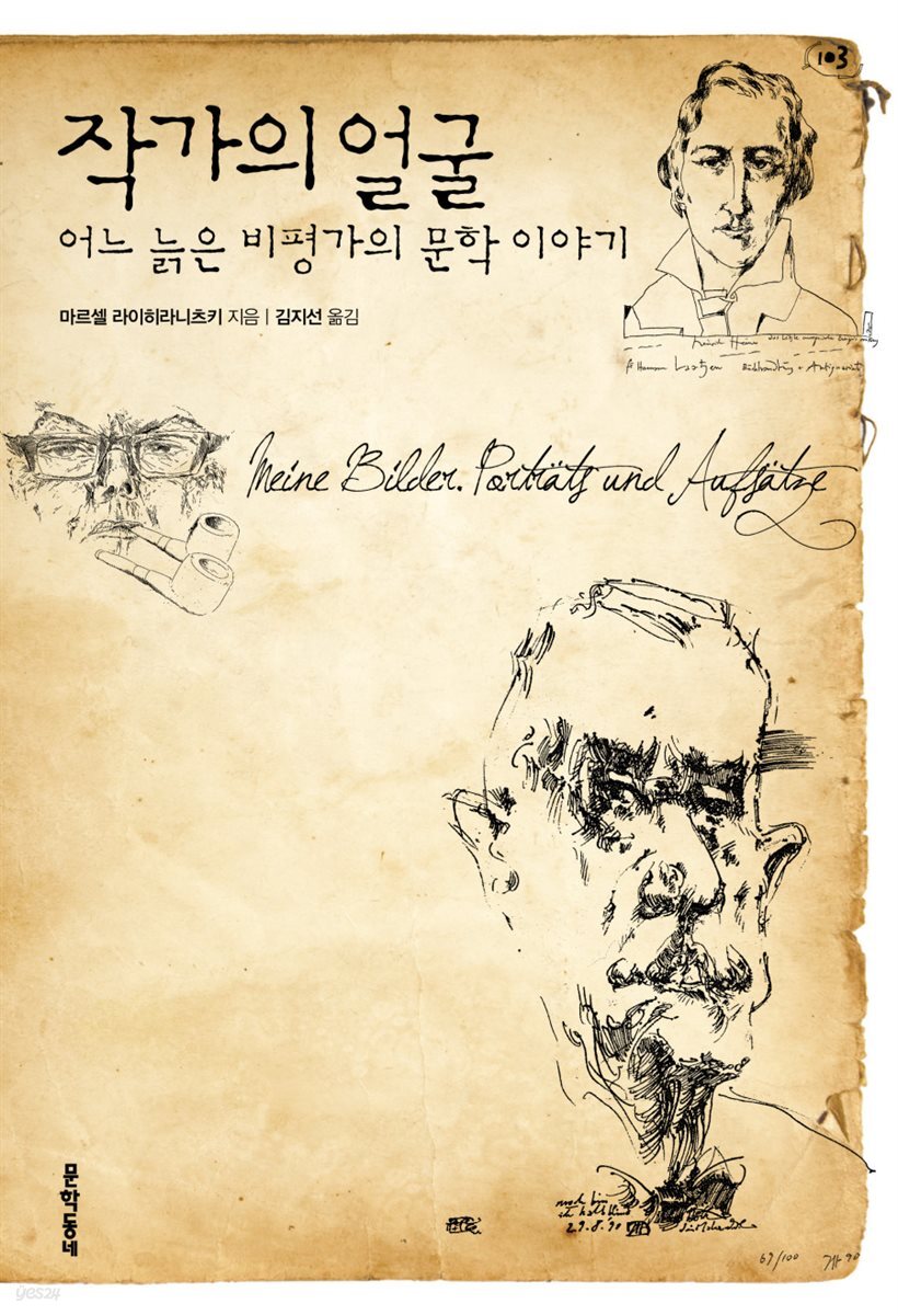 작가의 얼굴 : 어느 늙은 비평가의 문학 이야기