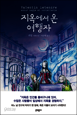 지옥에서 온 여행자