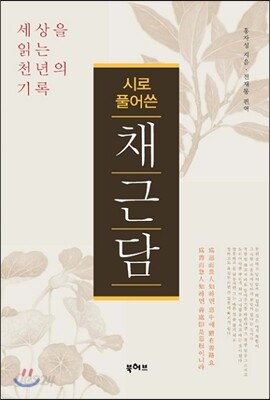 시로 풀어쓴 채근담