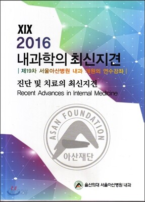 2016 내과학의 최신지견